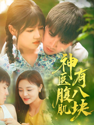 《神医腹肌有八块（70集）短剧》一键直达轻松观看