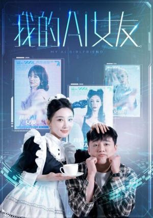 《我的AI女友（74集）短剧》全集更新追剧必备