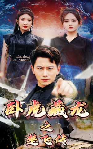 《卧虎藏龙之楚飞传（61集）短剧》独家首播不容错过