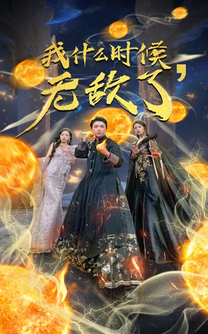 《我什么时候无敌了（94集）短剧》高清在线随心看