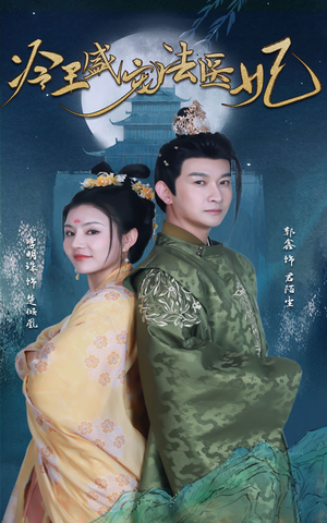 《新版：冷王盛宠法医妃（94集）短剧》精彩片段抢先看