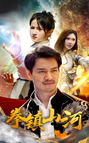 《新版：拳镇山河（67集）短剧》独家首播精彩不断