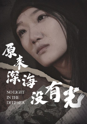 《原来深海没有光（21集）短剧》独家剧情解析看这里