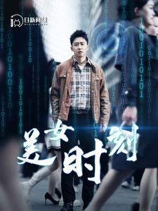 《致命数字（93集）短剧》解锁全集免费看