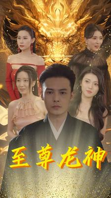 《至尊龙神（100集）短剧》一口气看完真过瘾