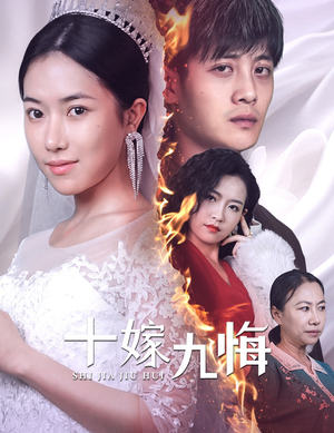 《十嫁九悔（61集）短剧》独家热播必看