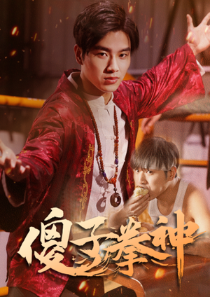 《傻子拳神（80集）短剧》必看短剧高清播放
