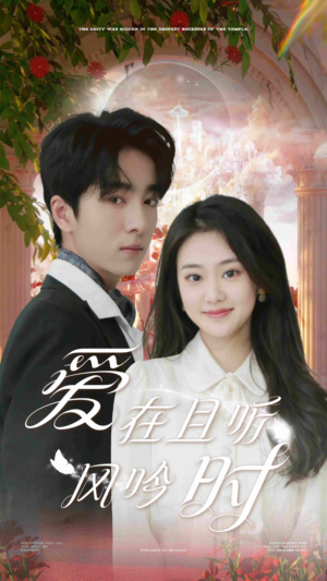 《爱在且听风吟时（81集）短剧》精彩短剧随时看