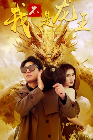 《我不是龙王（80集）短剧》全集短剧随心看