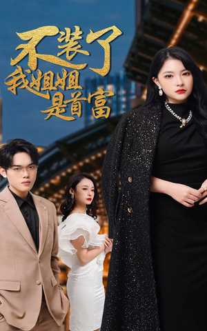 《不装了，我姐姐是首富（83集）短剧》劲爆短剧轻松看