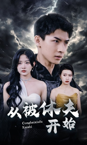 《从被休夫开始（68集）短剧》全集短剧随心看