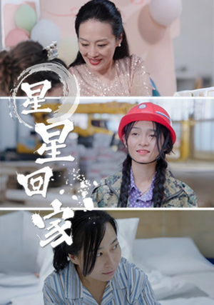 《星星回家（36集）短剧》精彩短剧随心看