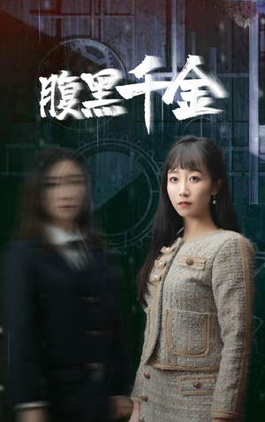 《腹黑千金&复仇少女（80集）短剧》必看短剧不容错