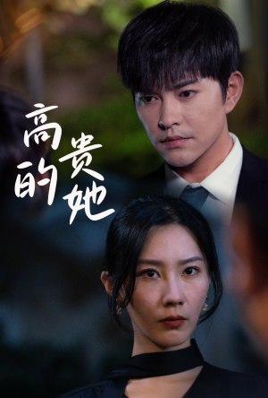 《高贵的她（31集）短剧》全集短剧一次看