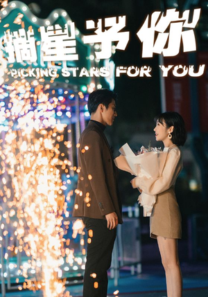 《摘星予你（84集）短剧》全集短剧流畅看