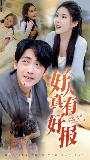 《好人真有好报（68集）短剧》流畅短剧免费播