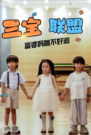 《三宝联盟富婆妈咪不好追（65集）短剧》热门短剧抢先看