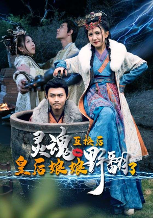 《灵魂互换后皇后娘娘野翻了（95集）短剧》热播短剧畅快看