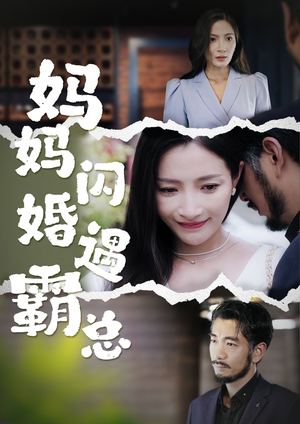 《妈妈闪婚霸总（64集）短剧》精彩短剧随时看