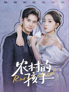 《农村的孩子（85集）短剧》感人至深随心看
