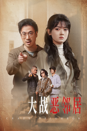 《三疯大战恶邻居（30集）短剧》爆笑短剧不容错过