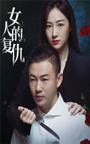 《女人的复仇（56集）短剧》高清全集畅快看