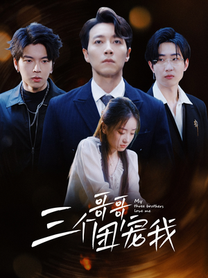 《三个哥哥团宠我（38集）短剧》热门短剧全集流畅看