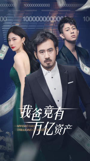 《我爸竟有万亿资产（80集）短剧》豪门风云好剧必看