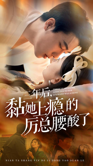 《三年后，黏她上瘾的厉总腰酸了（82集）短剧》热门短剧随心看