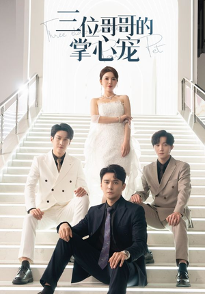 《三位哥哥的掌心宠（40集）短剧》励志短剧励志必看