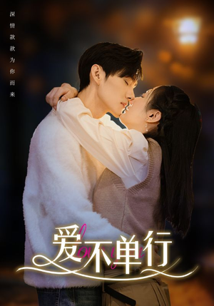 《爱不单行（102集）短剧》好剧短剧流畅看