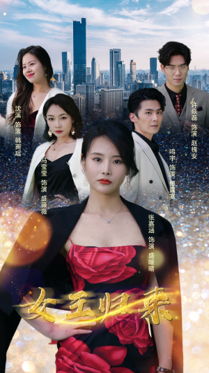 《新版：女王归来（83集）短剧》优选短剧畅享不停