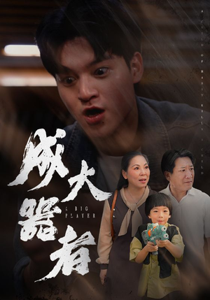 《成大器者（52集）短剧》热门短剧随时看