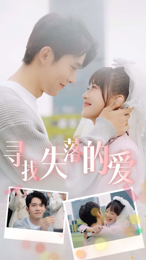 《寻找失落的爱（79集）短剧》独家短剧抢先看