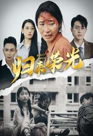 《归来荣光（60集）短剧》高分短剧不容错过看
