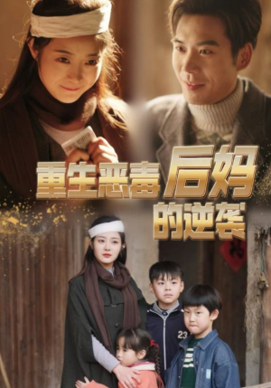 《重生恶毒后妈的逆袭（80集）短剧》全集短剧随意看