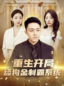 《重生开局舔狗金制霸系统（80集）短剧》热播好剧随心看