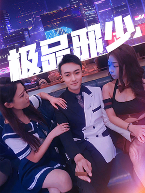 《极品邪少（101集）短剧》优选短剧尽情看