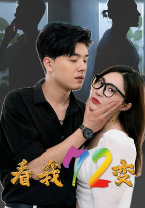 《看我72变（80集）短剧》流畅短剧随时看