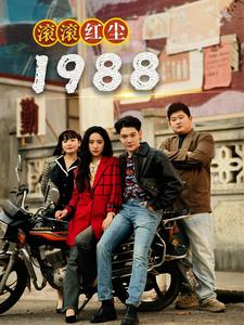 《滚滚红尘1988（96集）短剧》年代短剧回味看