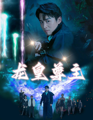 《龙皇尊主（80集）短剧》热门短剧一键观看