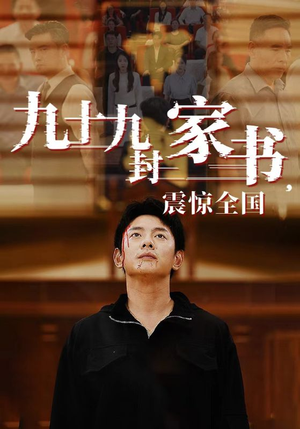 《九十九封家书，震惊全国（84集）短剧》热门短剧精彩连看