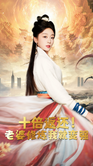 《十倍返还，老婆修炼我就变强（56集）短剧》爽看全集不等待
