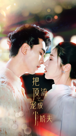 《把顶流宠成小娇夫（52集）短剧》爆款短剧抢先看