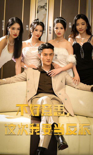 《不好意思，这次我要当反派（90集）短剧》独家短剧抢先看