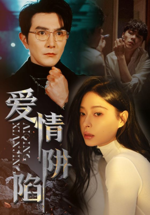 《爱情陷阱（68集）短剧》精选短剧免费看
