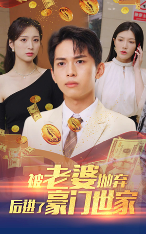 《被老婆抛弃后进了豪门世家&我爹是世界首富（90集）短剧》豪华短剧全集畅看