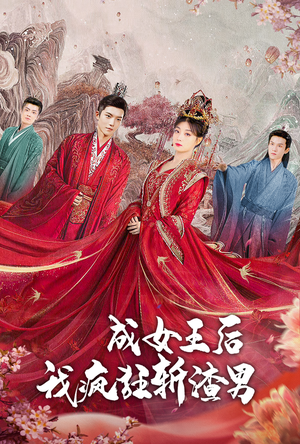 《成女王后我疯狂斩渣男（100集）短剧》精彩剧情随时看