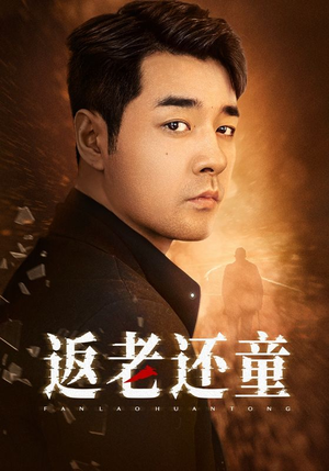 《返老还童（86集）短剧》岁月回溯畅快看