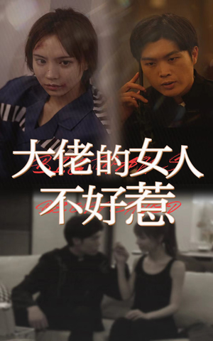 《大佬女人不好惹（92集）短剧》全集短剧一次览